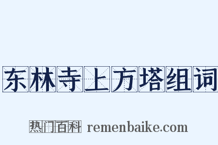 东林寺上方塔组词是什么意思的图片